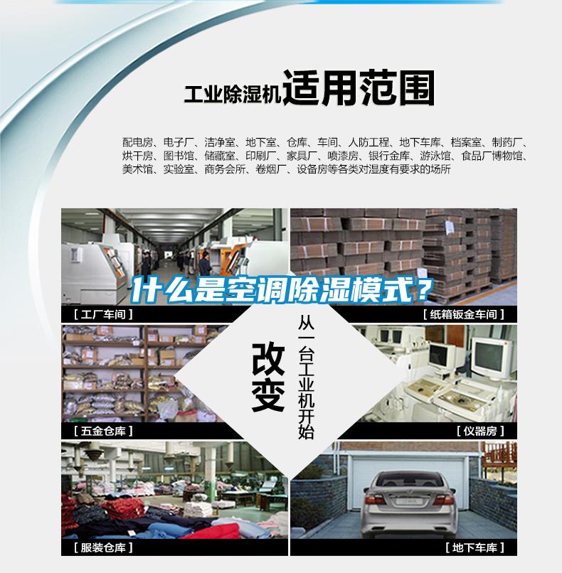 什么是空調(diào)除濕模式？
