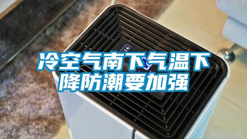 冷空氣南下氣溫下降防潮要加強(qiáng)
