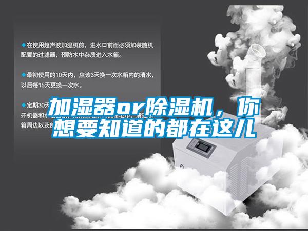加濕器or除濕機(jī)，你想要知道的都在這兒