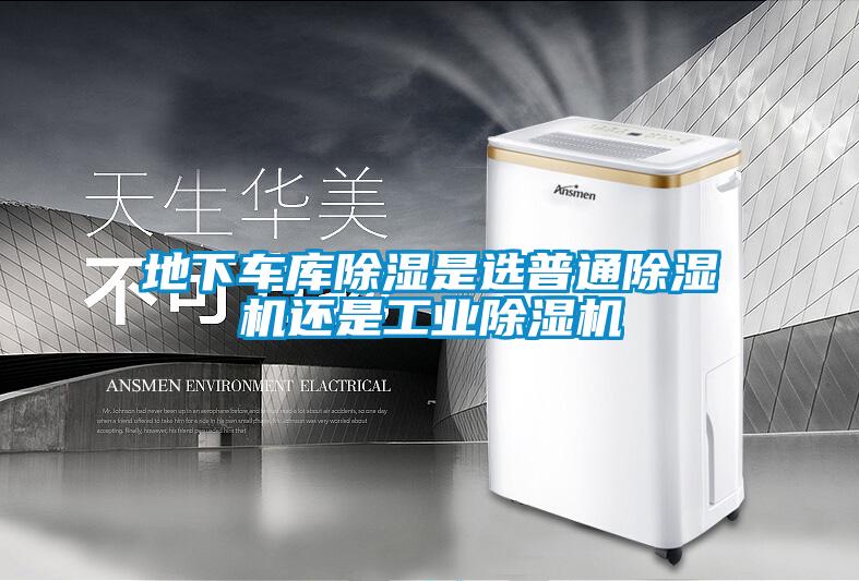 地下車(chē)庫(kù)除濕是選普通除濕機(jī)還是工業(yè)除濕機(jī)
