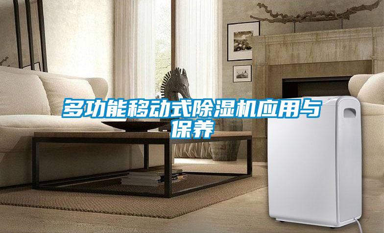 多功能移動(dòng)式除濕機(jī)應(yīng)用與保養(yǎng)