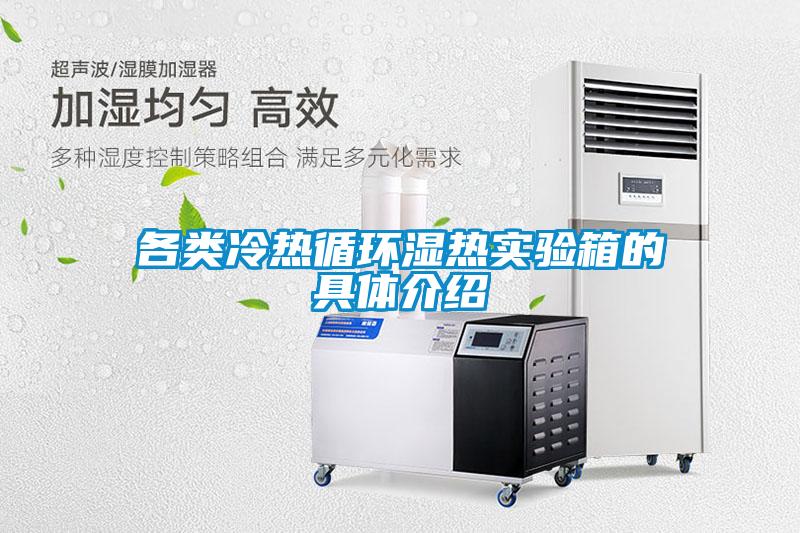 各類冷熱循環(huán)濕熱實驗箱的具體介紹