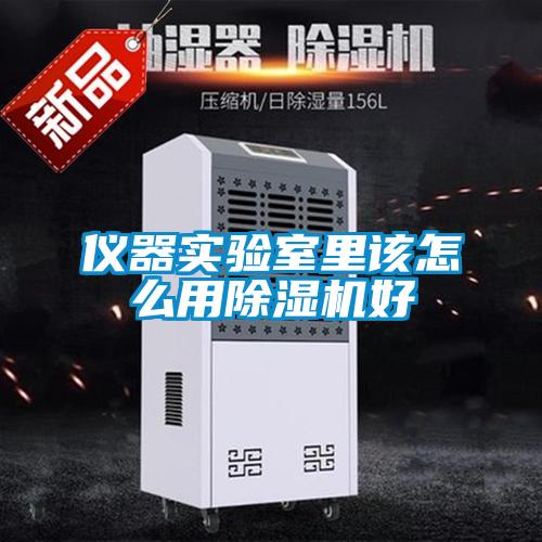 儀器實(shí)驗(yàn)室里該怎么用除濕機(jī)好