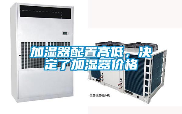 加濕器配置高低，決定了加濕器價格