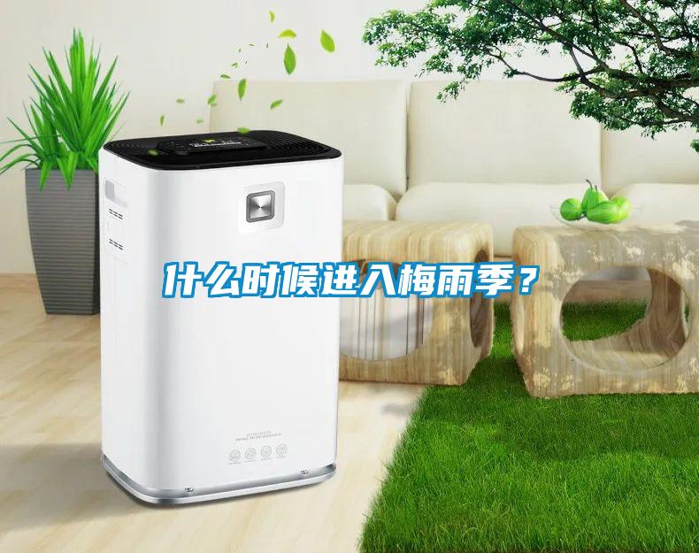 什么時(shí)候進(jìn)入梅雨季？