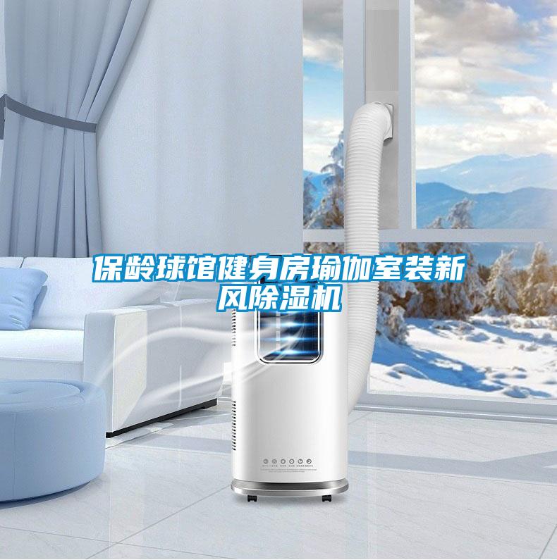 保齡球館健身房瑜伽室裝新風除濕機