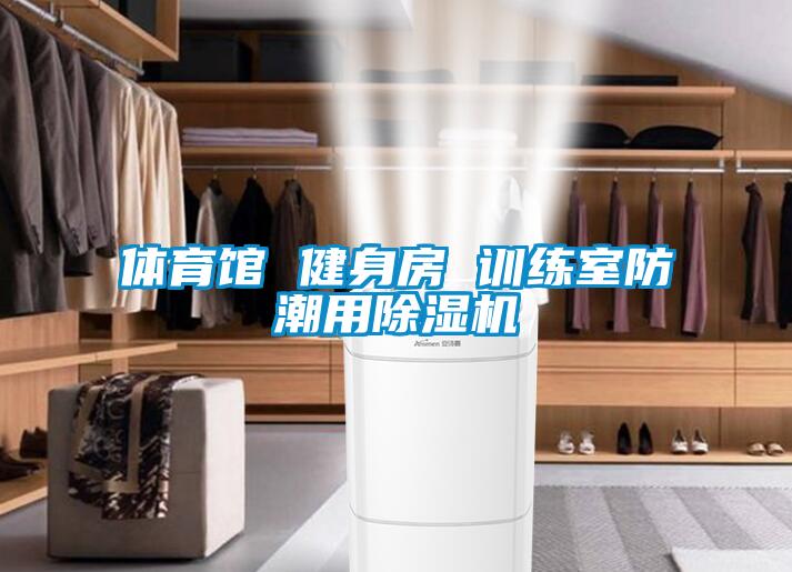 體育館 健身房 訓(xùn)練室防潮用除濕機(jī)