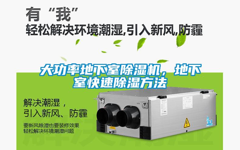 大功率地下室除濕機(jī)，地下室快速除濕方法