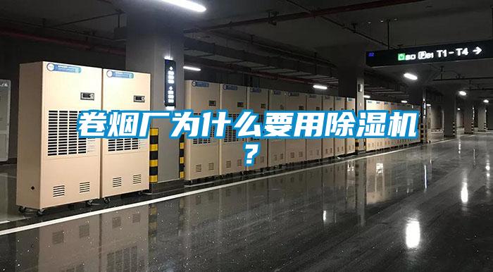 卷煙廠為什么要用除濕機(jī)？