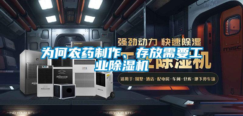 為何農(nóng)藥制作、存放需要工業(yè)除濕機(jī)
