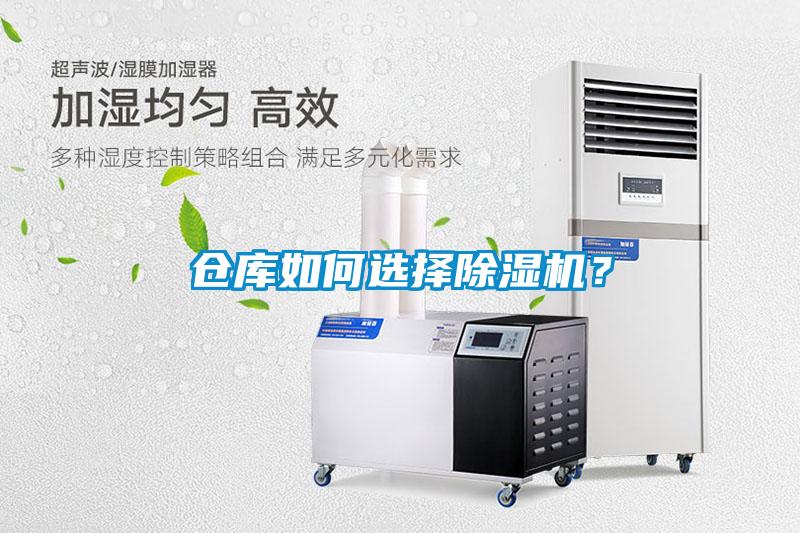 倉(cāng)庫(kù)如何選擇除濕機(jī)？