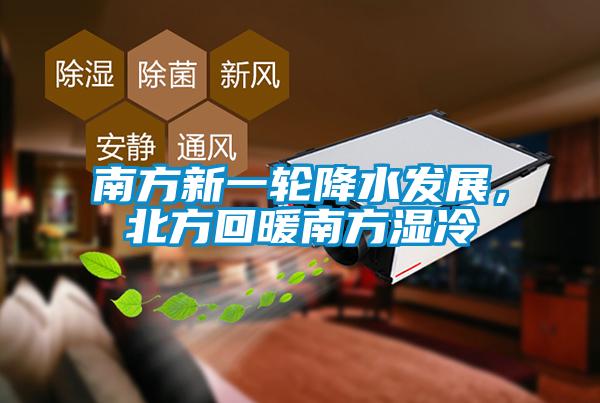 南方新一輪降水發(fā)展，北方回暖南方濕冷