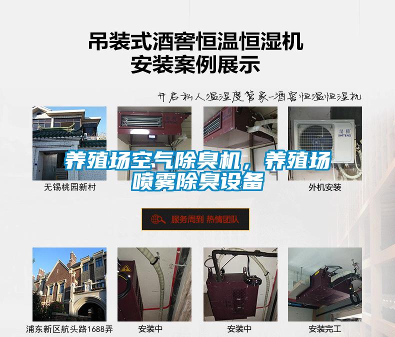 養(yǎng)殖場空氣除臭機(jī)，養(yǎng)殖場噴霧除臭設(shè)備