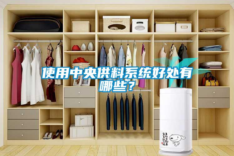 使用中央供料系統(tǒng)好處有哪些？