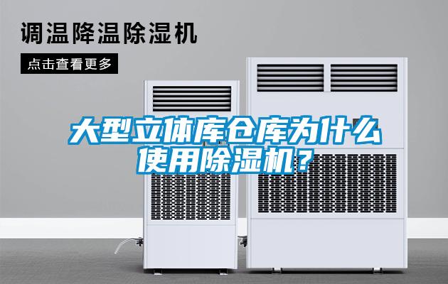 大型立體庫倉庫為什么使用除濕機(jī)？