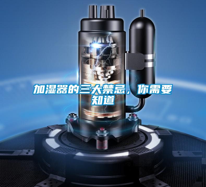 加濕器的三大禁忌，你需要知道