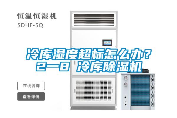 冷庫濕度超標(biāo)怎么辦？2一8℃冷庫除濕機(jī)