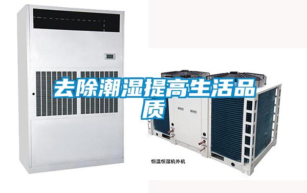 去除潮濕提高生活品質