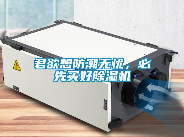 君欲想防潮無憂，必先買好除濕機(jī)