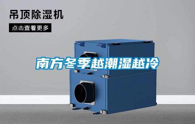南方冬季越潮濕越冷