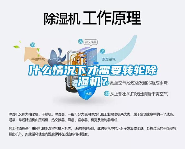 什么情況下才需要轉(zhuǎn)輪除濕機？