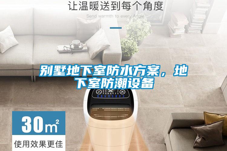 別墅地下室防水方案，地下室防潮設(shè)備