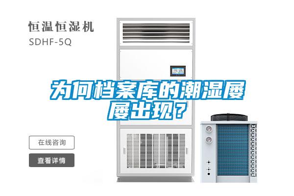 為何檔案庫的潮濕屢屢出現(xiàn)？