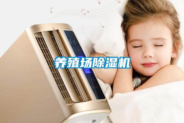 養(yǎng)殖場(chǎng)除濕機(jī)