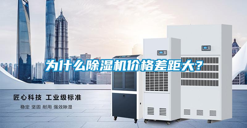 為什么除濕機(jī)價格差距大？