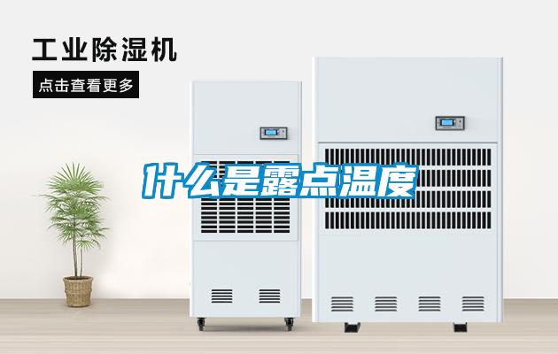 什么是露點(diǎn)溫度
