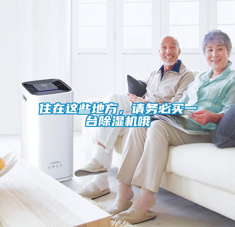 住在這些地方，請務(wù)必買一臺除濕機(jī)哦