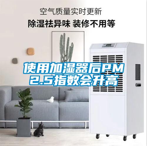 使用加濕器后PM2.5指數(shù)會(huì)升高