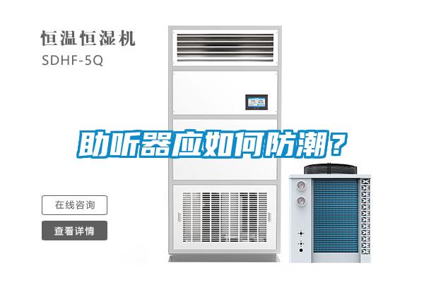 助聽器應如何防潮？