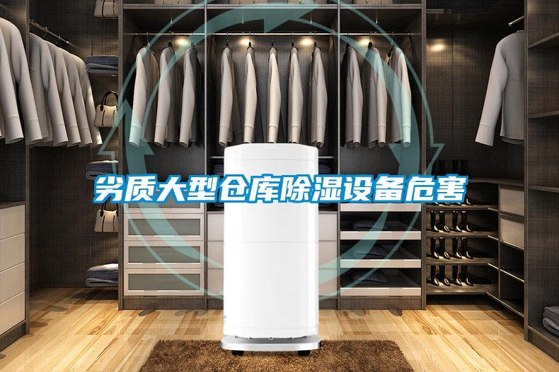 劣質(zhì)大型倉庫除濕設(shè)備危害