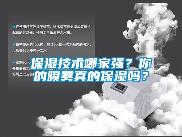 保濕技術(shù)哪家強(qiáng)？你的噴霧真的保濕嗎？