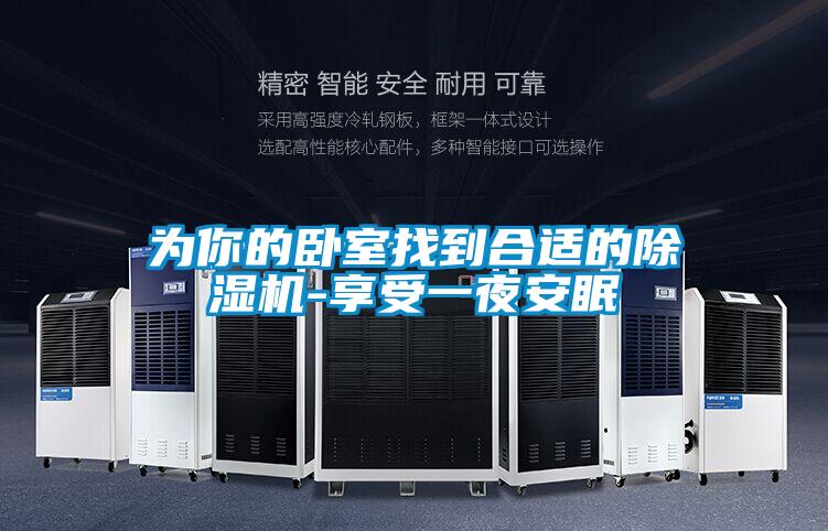 為你的臥室找到合適的除濕機(jī)-享受一夜安眠