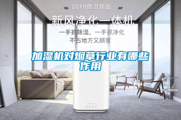 加濕機(jī)對煙草行業(yè)有哪些作用