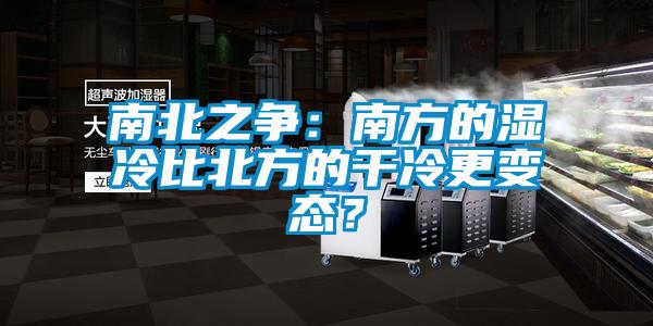 南北之爭：南方的濕冷比北方的干冷更變態(tài)？