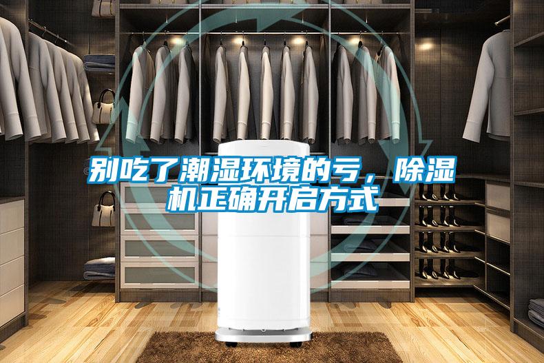 別吃了潮濕環(huán)境的虧，除濕機正確開啟方式