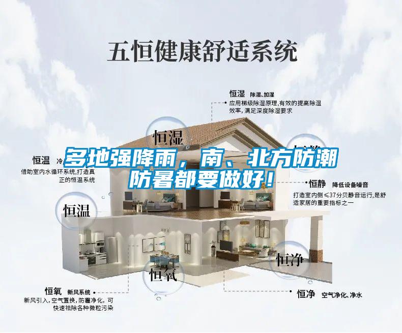 多地強降雨，南、北方防潮防暑都要做好！
