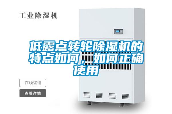 低露點轉(zhuǎn)輪除濕機的特點如何，如何正確使用