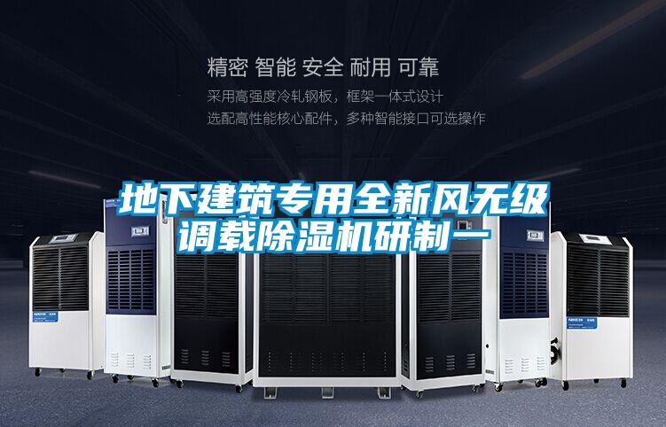 地下建筑專用全新風無級調(diào)載除濕機研制一