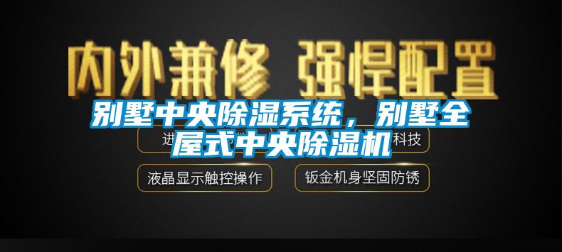 別墅中央除濕系統(tǒng)，別墅全屋式中央除濕機(jī)