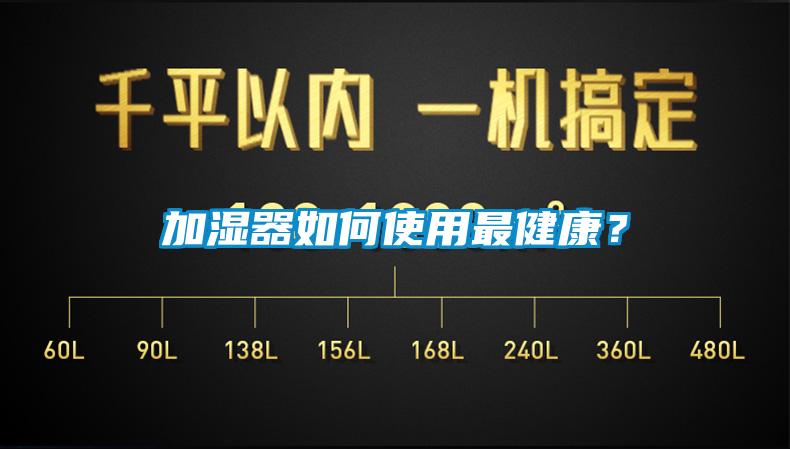 加濕器如何使用最健康？