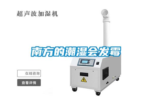 南方的潮濕會發(fā)霉