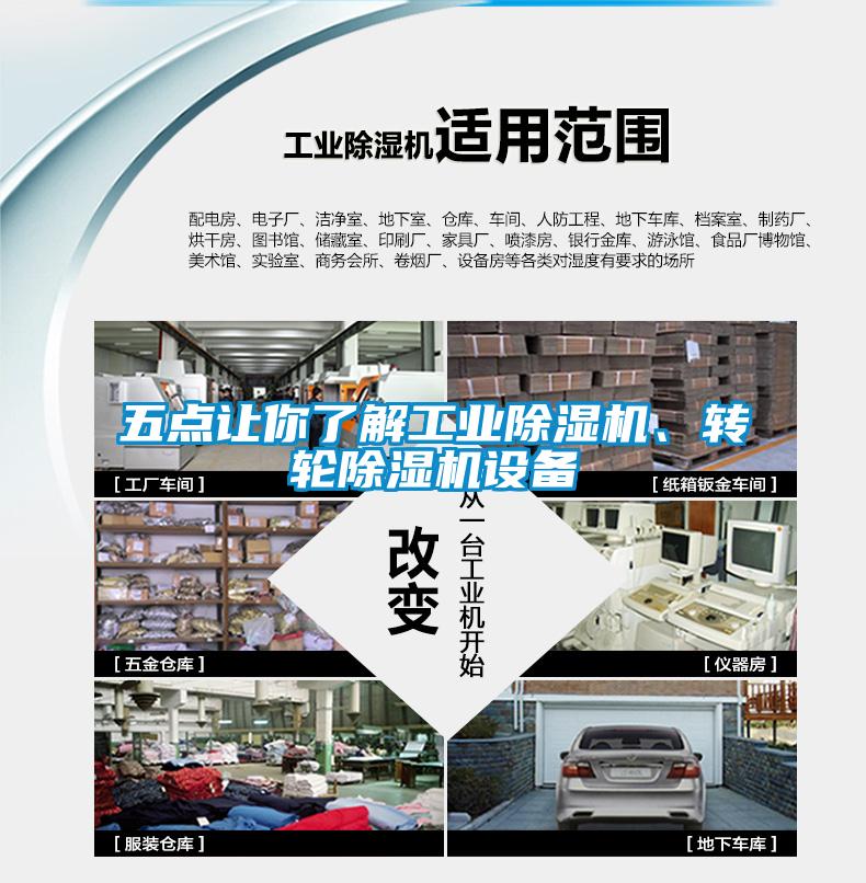 五點(diǎn)讓你了解工業(yè)除濕機(jī)、轉(zhuǎn)輪除濕機(jī)設(shè)備