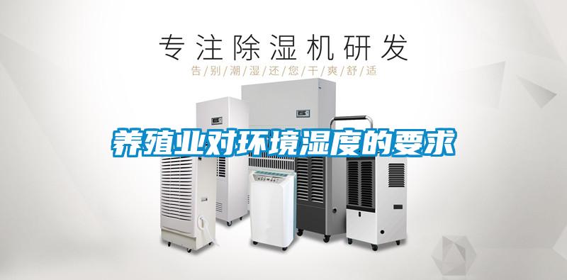養(yǎng)殖業(yè)對環(huán)境濕度的要求