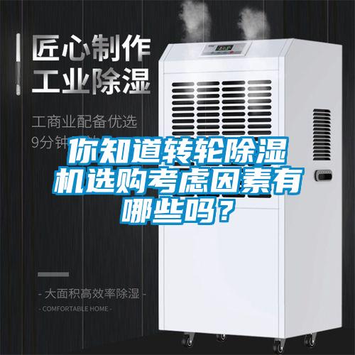你知道轉輪除濕機選購考慮因素有哪些嗎？