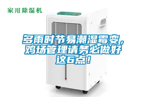 多雨時節(jié)易潮濕霉變，雞場管理請務(wù)必做好這6點！