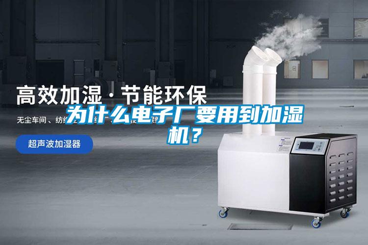 為什么電子廠要用到加濕機？